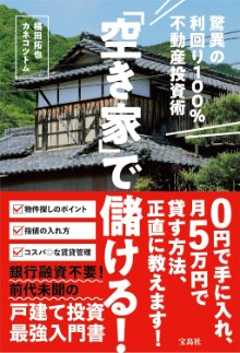 「空き家」で儲ける! 驚異の利回り100%不動産投資術(宝島社)