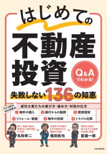 はじめての不動産投資 失敗しない136の知恵