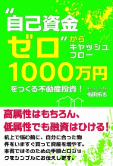 “自己資金ゼロ”からキャッシュフロー1000万円をつくる不動産投資!