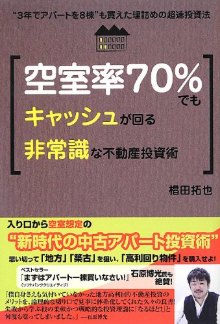 空室率70%でもキャッシュが回る非常識な不動産投資術