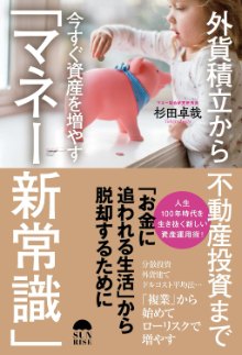 外貨積立から不動産投資まで 今すぐ資産を増やす「マネー新常識」