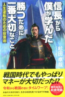 信長から僕が学んだ勝つために一番大切なこと 人生逆転のための投資術