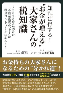 知れば得する!“お金が増える”大家さんの税知識