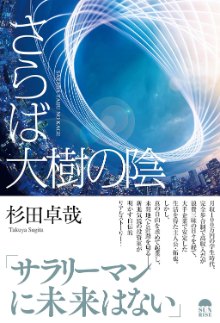 さらば大樹の陰 -サラリーマンに未来はない-