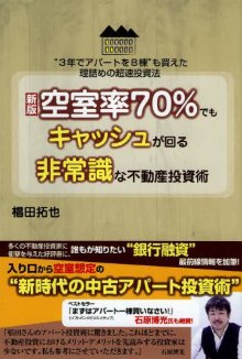 新版 空室率70%でもキャッシュが回る非常識な不動産投資術