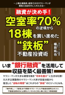 融資が決め手!空室率70%の逆境から18棟を買い進めた“鉄板”不動産投資術