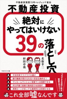 不動産投資 絶対にやってはいけない39の落とし穴