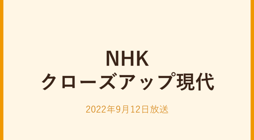 NHKクローズアップ現代