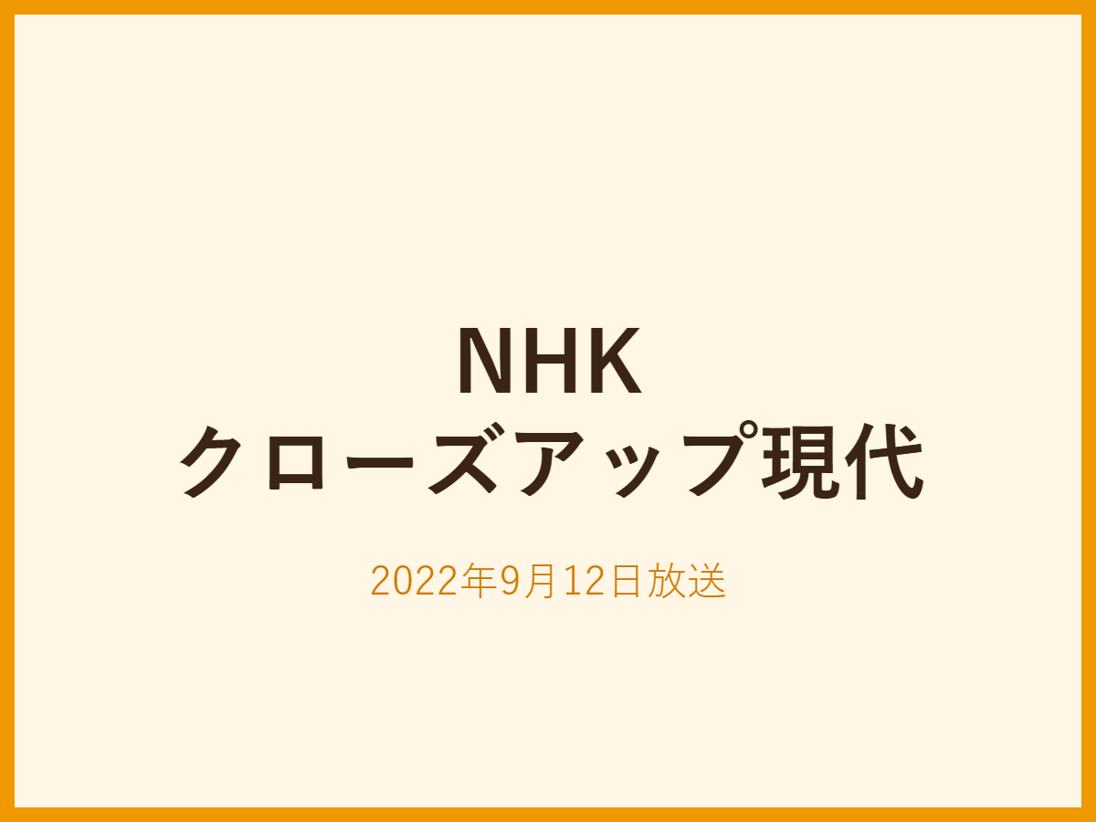 2022年9月12日放送 NHKクローズアップ現代