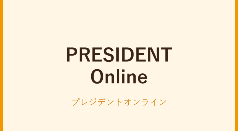 プレジデントオンライン