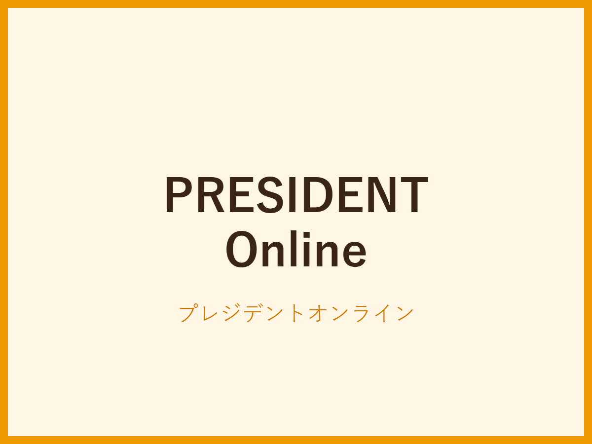 プレジデントオンライン