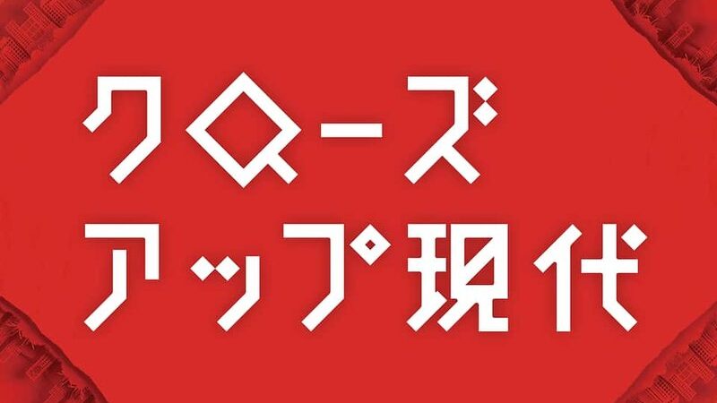 NHKクローズアップ現代の番組タイトル
